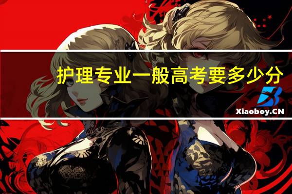 护理专业一般高考要多少分