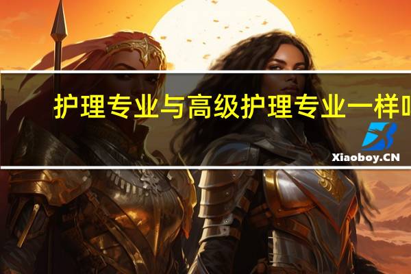 护理专业与高级护理专业一样吗