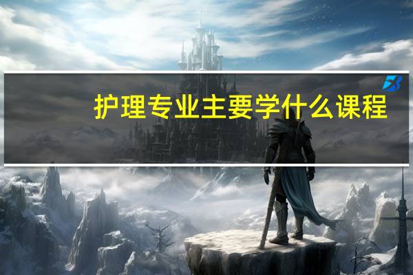 护理专业主要学什么课程