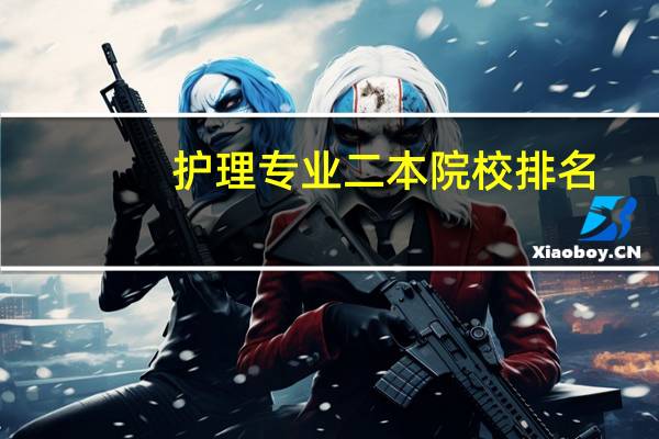 护理专业二本院校排名