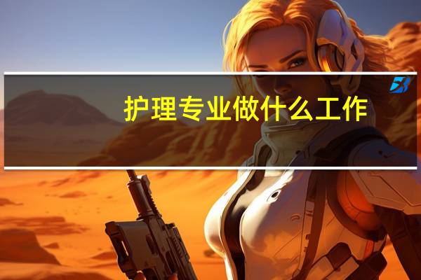 护理专业做什么工作