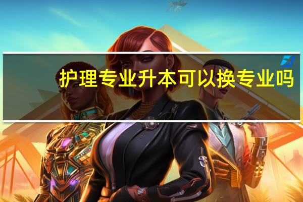 护理专业升本可以换专业吗
