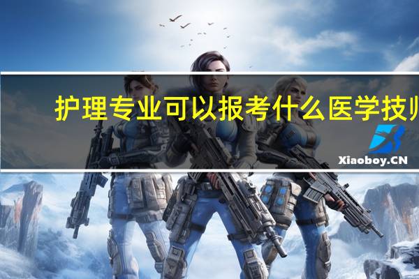 护理专业可以报考什么医学技师