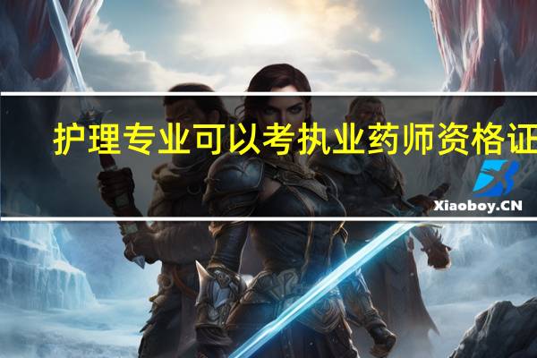 护理专业可以考执业药师资格证吗