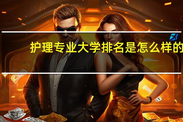 护理专业大学排名是怎么样的