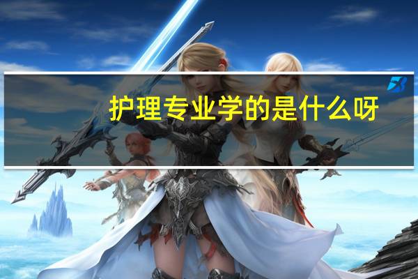 护理专业学的是什么呀