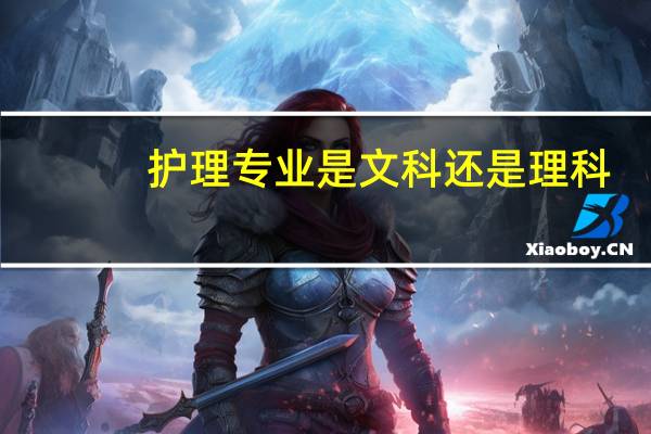 护理专业是文科还是理科