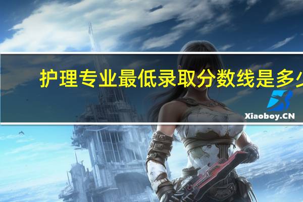护理专业最低录取分数线是多少