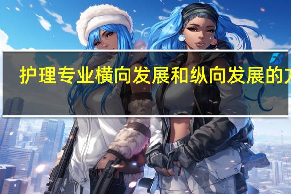 护理专业横向发展和纵向发展的方向