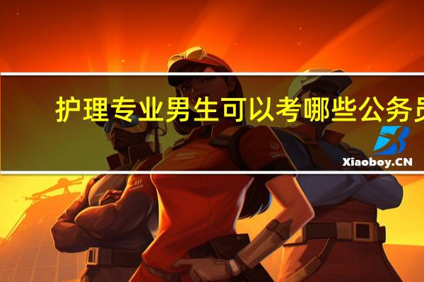 护理专业男生可以考哪些公务员
