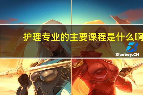 护理专业的主要课程是什么啊