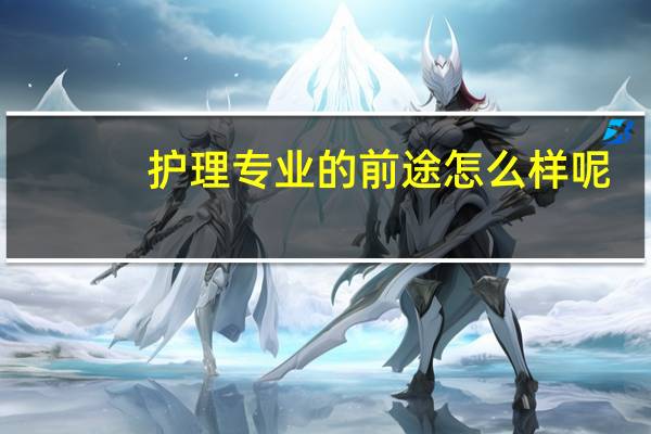 护理专业的前途怎么样呢