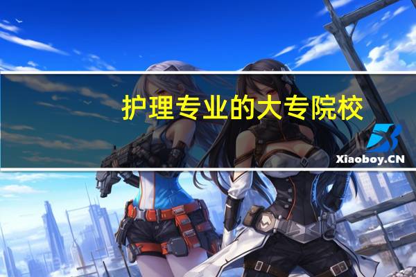 护理专业的大专院校