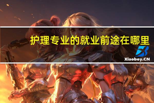 护理专业的就业前途在哪里