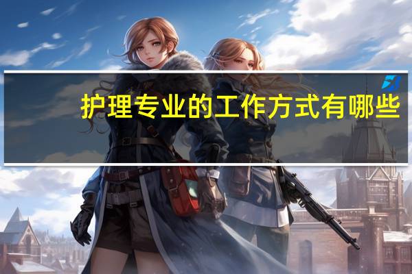 护理专业的工作方式有哪些