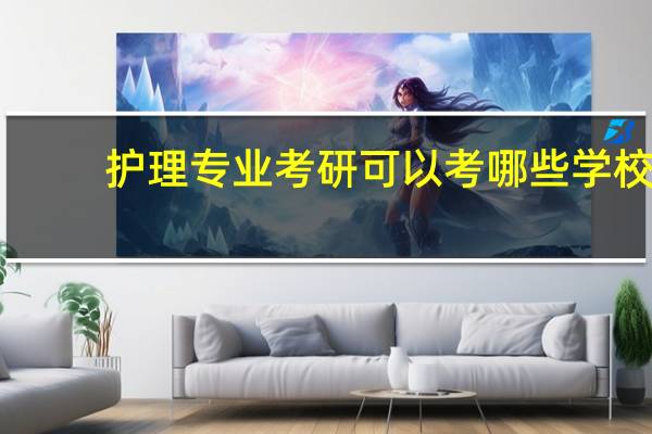 护理专业考研可以考哪些学校