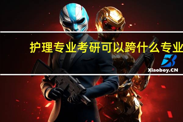 护理专业考研可以跨什么专业