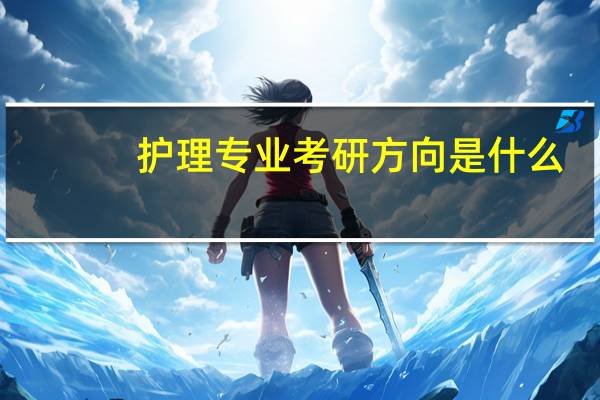 护理专业考研方向是什么