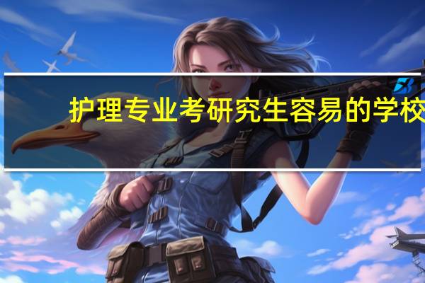 护理专业考研究生容易的学校