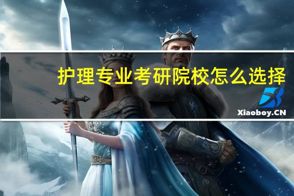 护理专业考研院校怎么选择