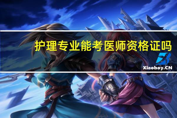 护理专业能考医师资格证吗