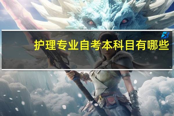 护理专业自考本科目有哪些