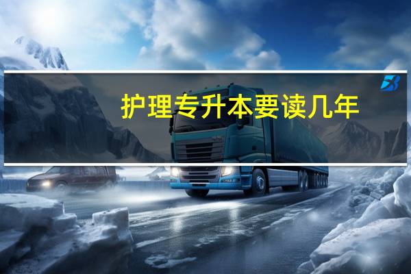 护理专升本要读几年