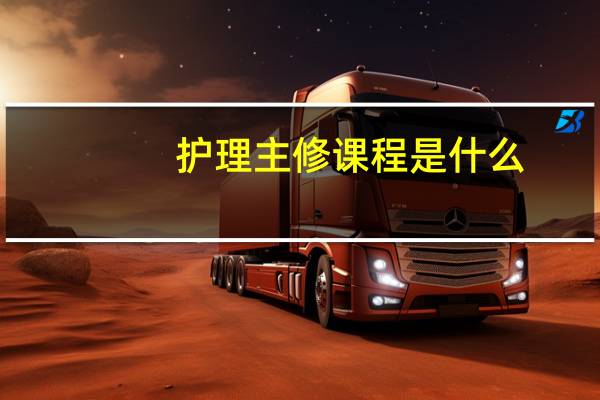 护理主修课程是什么
