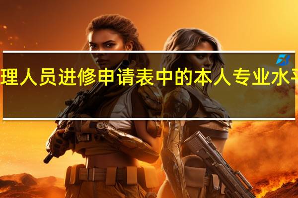 护理人员进修申请表中的本人专业水平怎么写