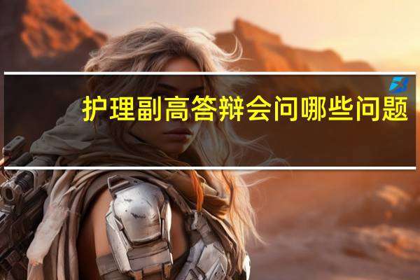 护理副高答辩会问哪些问题