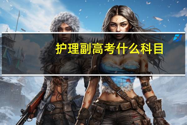 护理副高考什么科目