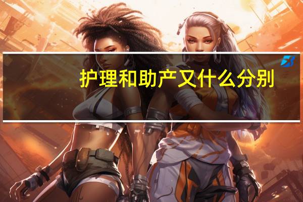 护理和助产又什么分别