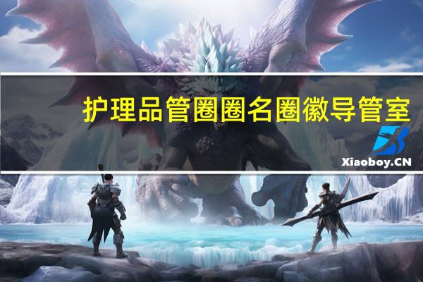 护理品管圈圈名圈徽导管室（护理品管圈圈名圈徽）