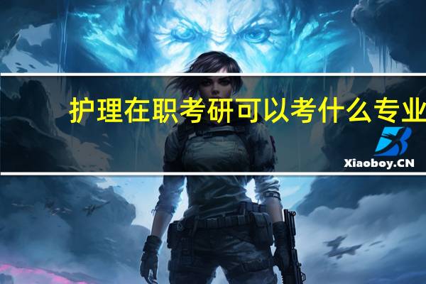 护理在职考研可以考什么专业