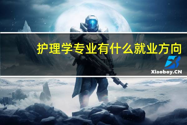 护理学专业有什么就业方向