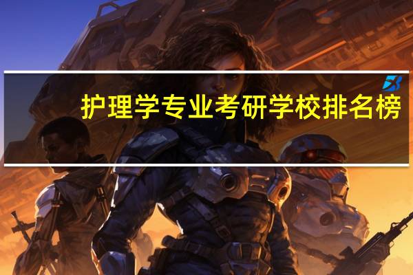护理学专业考研学校排名榜