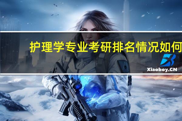 护理学专业考研排名情况如何