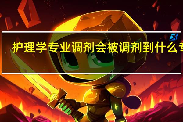 护理学专业调剂会被调剂到什么专业