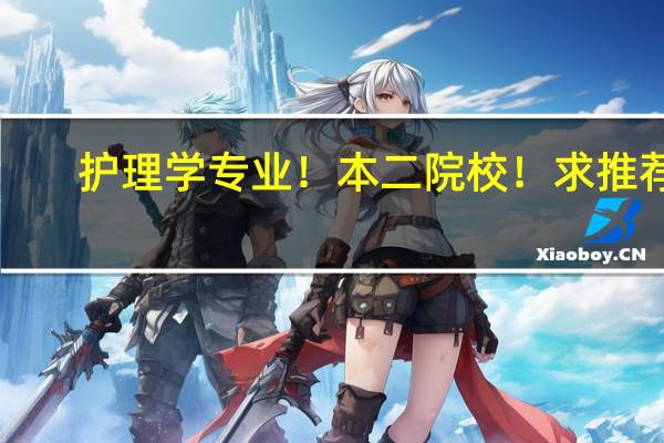 护理学专业！本二院校！求推荐！