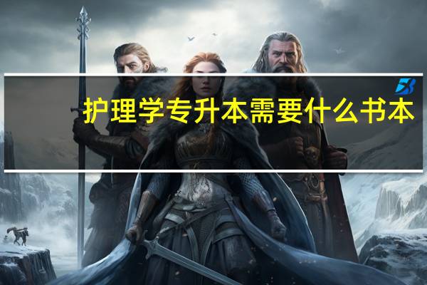 护理学专升本需要什么书本