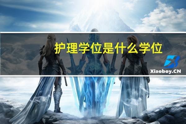 护理学位是什么学位