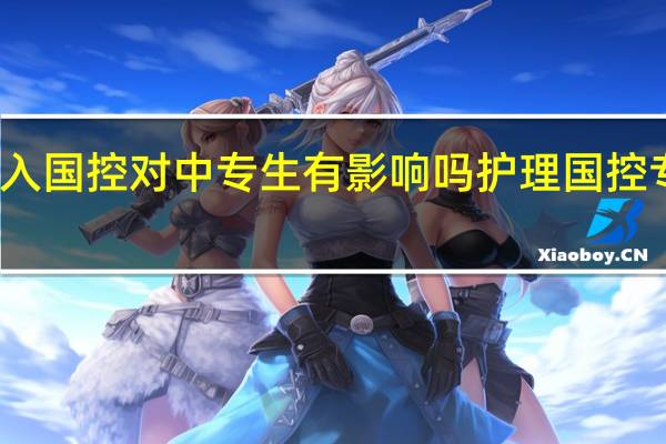 护理学列入国控对中专生有影响吗 护理国控专业有什么优势