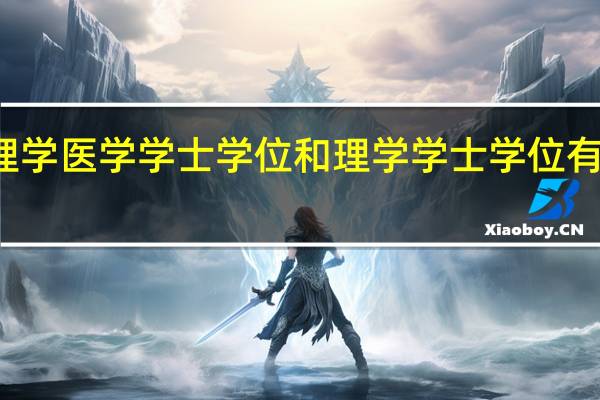 护理学医学学士学位和理学学士学位有什么区别