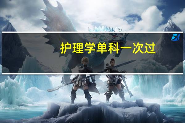 护理学单科一次过：基础知识目录