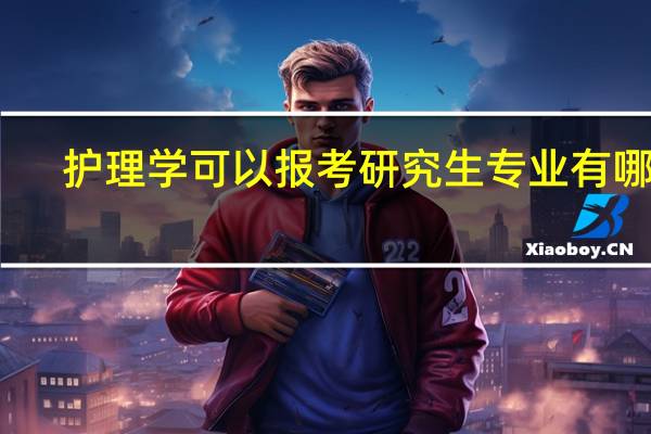 护理学可以报考研究生专业有哪些