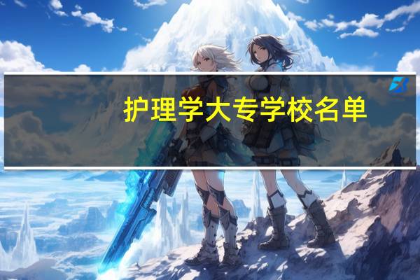 护理学大专学校名单