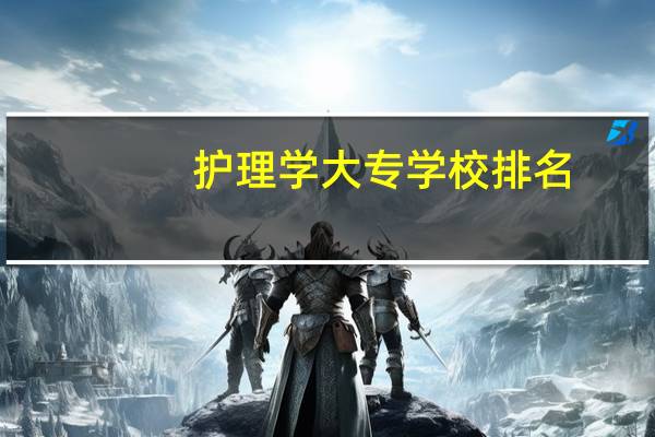 护理学大专学校排名