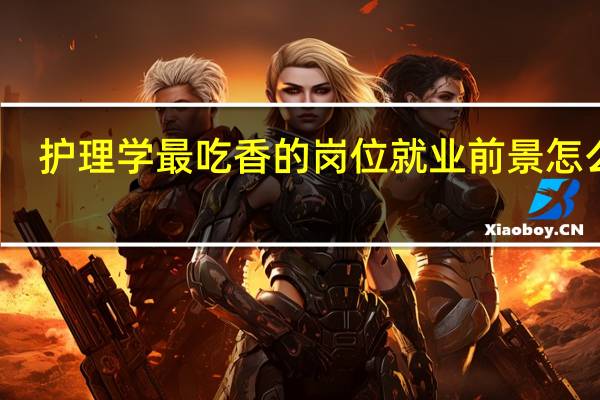 护理学最吃香的岗位 就业前景怎么样