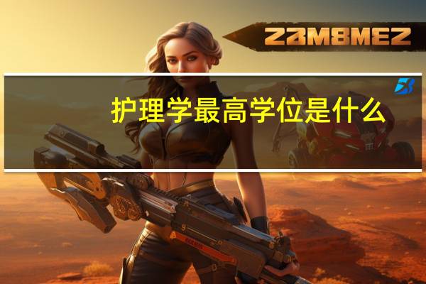 护理学最高学位是什么