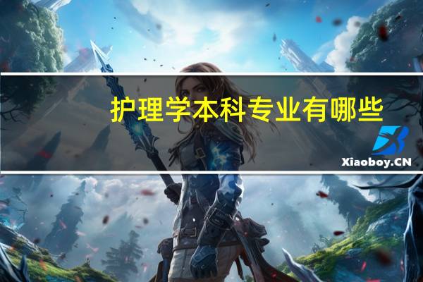 护理学本科专业有哪些